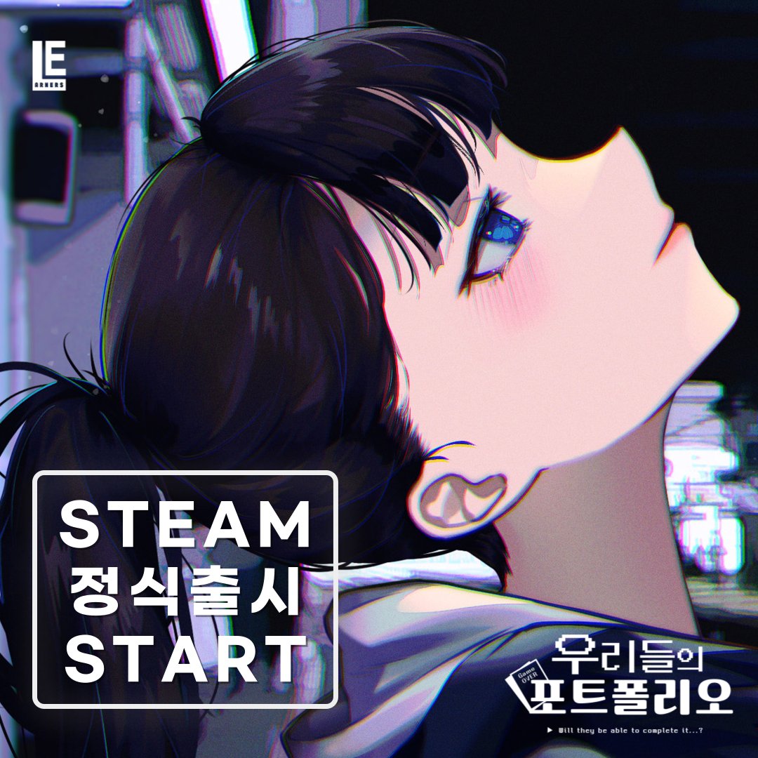 🎉 우리들의 포트폴리오 스팀 정식 출시!

우리들의 포트폴리오가 스팀에 정식 출시되었음을 알려드립니다!

✨ 취업을 준비하는 20대의 마지막 순간
✨ 평범하지만 특별한 이야기를 담은 스토리 육성 비주얼 노벨

지금 바로 서현이와 함께 취업을 향한 1년간의 여정을 떠나보세요.

👇 스팀 페이지