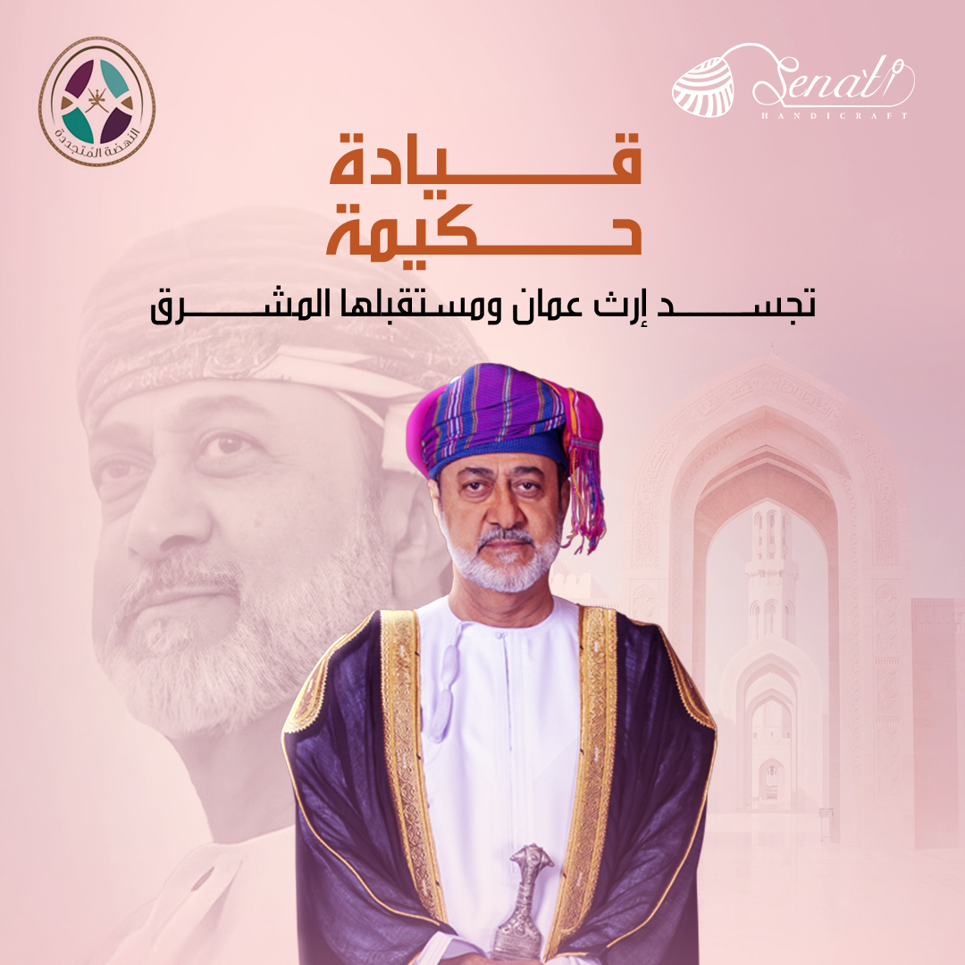 في ذكرى تولي جلالة السلطان هيثم بن طارق، نفتخر بقيادة تحمل إرث عمان وتبني مستقبلها بخطى واثقة.
كل عام وعماننا بخير وازدهار 🌟
#السلطان_هيثم

ajesty Sultan Haitham bin Tarik’s accession, we take pride in leadership that carries Oman’s heritage and builds its bright future. 🌟🇴🇲