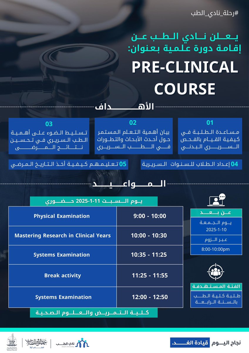 بِكُل تجرُبة سريرية نورٌ يُضيء لنا الدروب ،ويقُودنا نحو آفاقٍ من الفهم والمعرِفة 💡!

يسُّرنا أن نُعلن عن إقامة دورة الإستعداد لِلمرحلة السريرية لجميع طلاب السنة الرابعة #MED22 

نتطلع لرؤيتكم في الدورة، ونتمنى لكم تجربة تعليمية مميزة 🩺 . 

#رحلة_نادي_الطب
#جامعة_جازان |