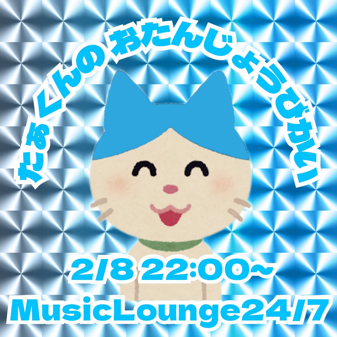 🚨自分で祝います🚨
2/8 22:00~
千葉 MusicLounge24/7

🎊MIHASHI's Birthday Party2025🎊
🎂たぁくんのおたんじょうびかい🎂

🍾開催決定しました🍾

出演者
hara
KAN TAKAHIKO
DJ PINK-SALON
shotac
taikixxx
MCてっちゃん
Ganbare Masashige
iuri
てさん

and more...??

続報を待て…

#たぁ誕2025