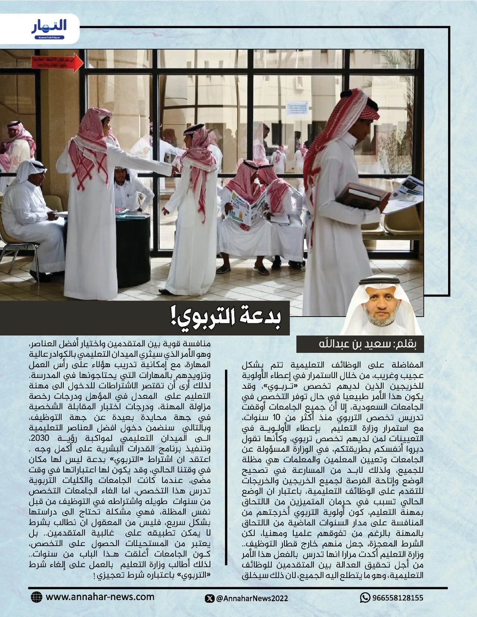 AnnaharNews2022's tweet photo. بدعة التربوي! 

#بقلم: سعيد بن عبدالله الزهراني @ssaa13505 لـ #صحيفة_النهار_السعودية 

#مقالات_النهار⬇️ 
https://t.co/Q7HEeROScI https://t.co/LY9KzMnxOf