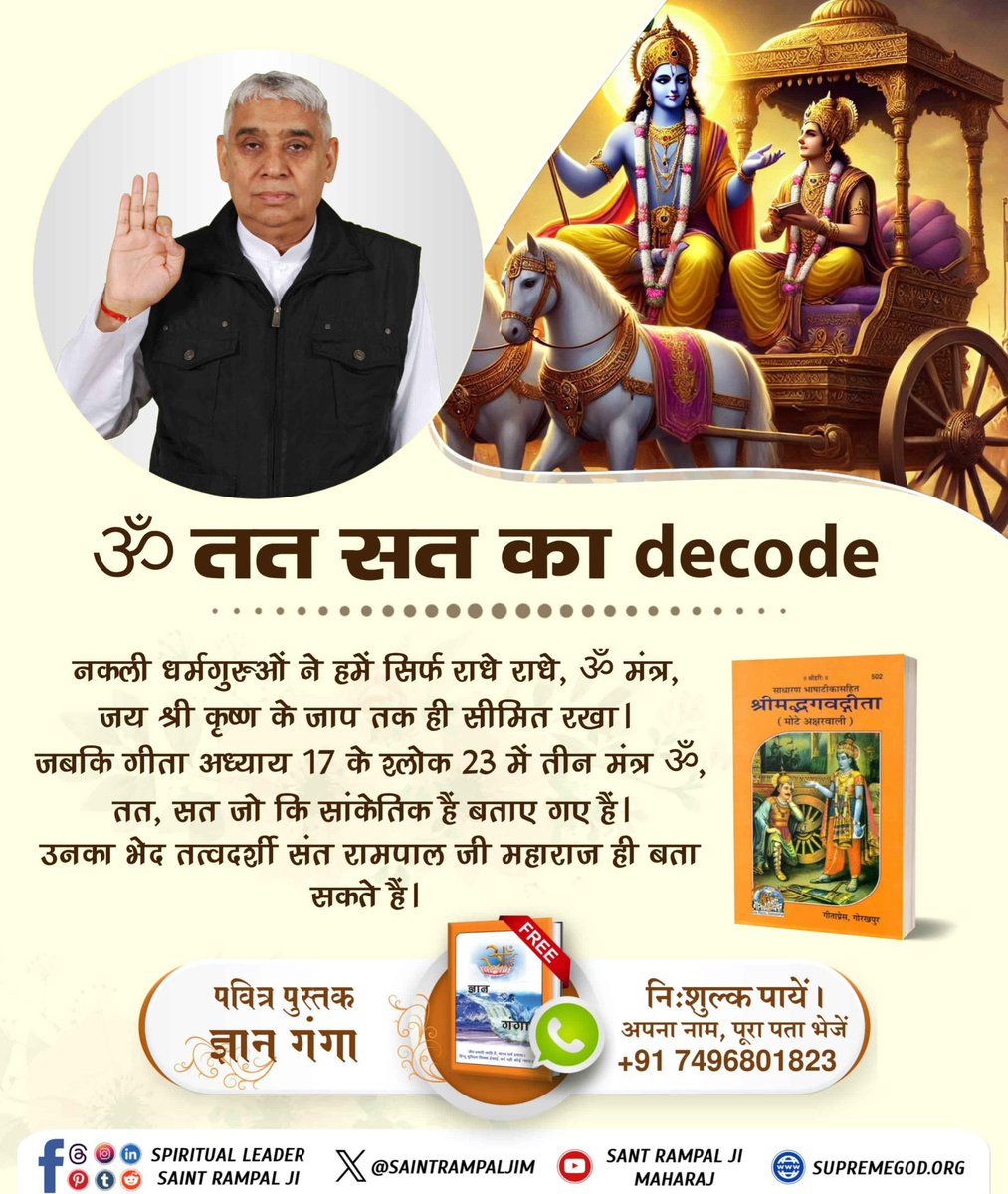 #ॐ_तत_सत_का_Decode
गीता अध्याय 17 श्लोक 23 में पूर्ण परमात्मा प्राप्ति का मंत्र 'ॐ तत् सत्' बताया है। 'ॐ' ब्रह्म का जाप है, 'तत्' सांकेतिक है जो परब्रह्म का जाप है इस मंत्र की जानकारी तत्वदर्शी संत ही बताते हैं जो वर्तमान में संत रामपाल जी महाराज हैं।
Tattvadarshi Sant Rampal Ji