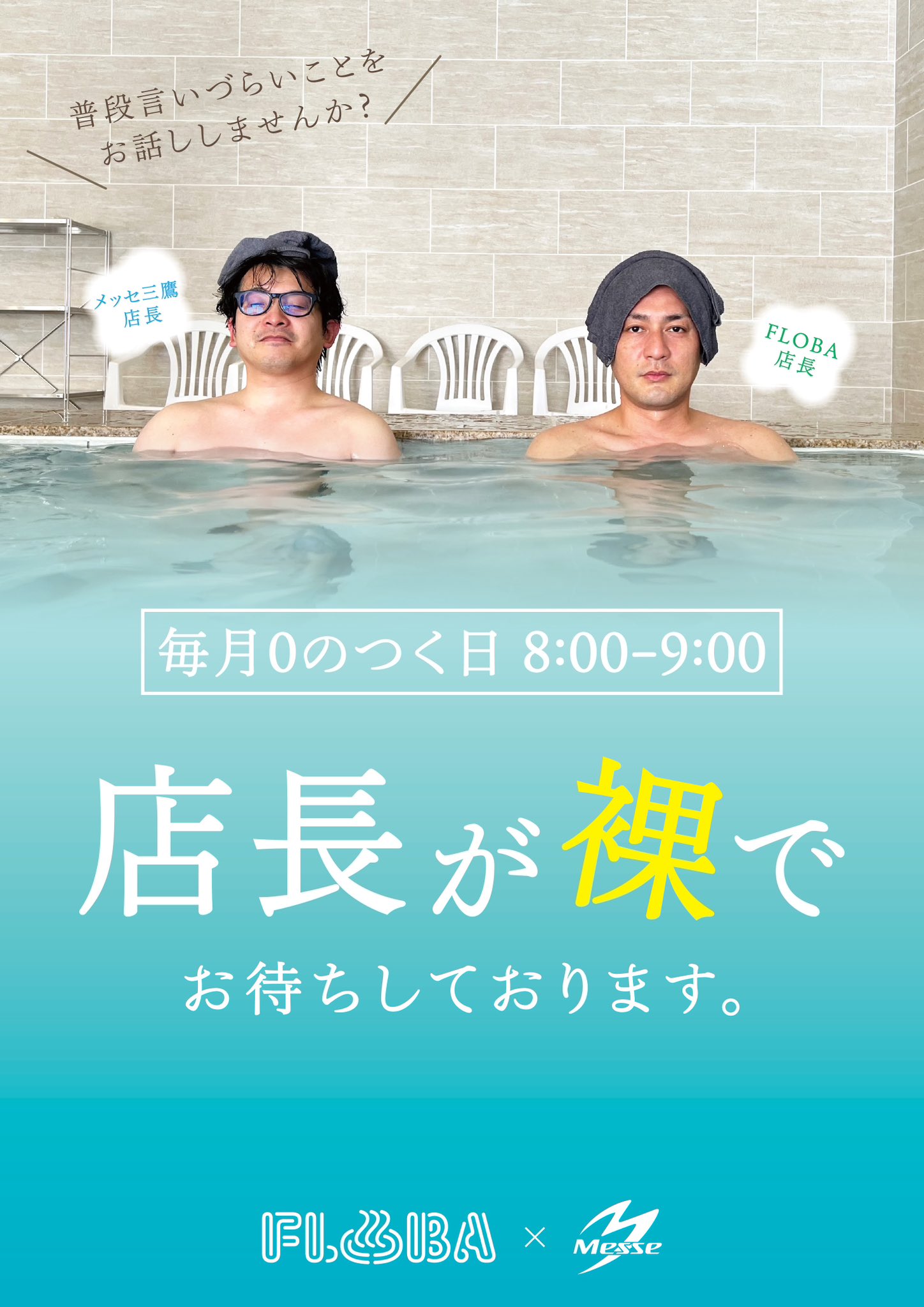 三鷹　　裸 明日 お隣のメッセ三鷹店の 店長が朝風呂に？！？！ 普段言いづらいことを お風呂を通じてお客様と  お話しができたらと、との事で、、 ※何故かFLOBA店長も、、😭 一緒に お風呂を通じてお話ししませんか？！ #三鷹 #フローバ #朝風呂 #メッセ 三鷹 #ととのう ...