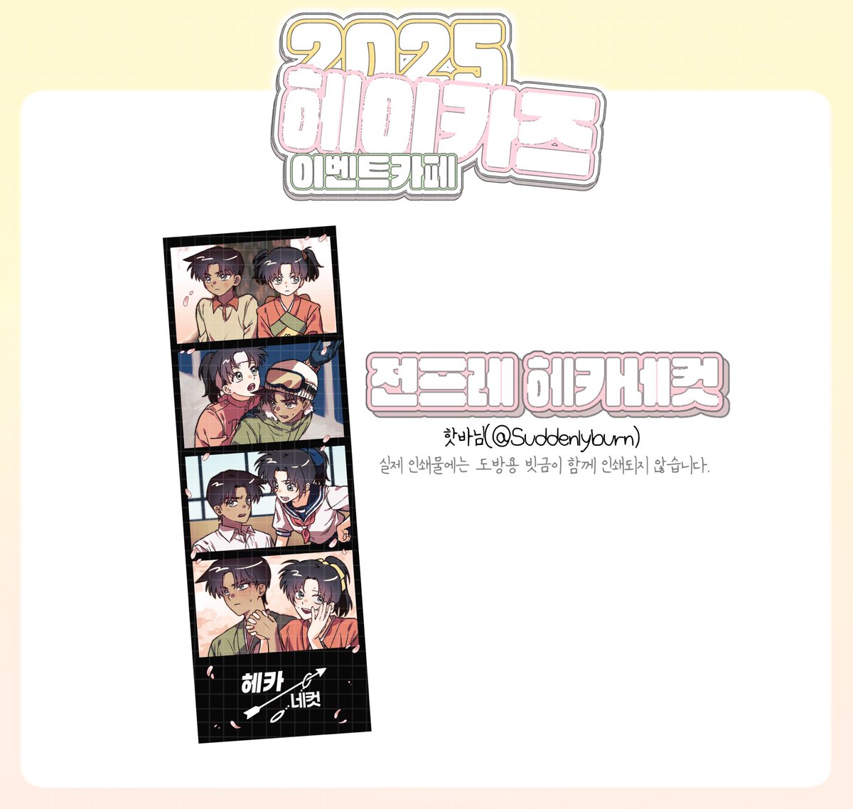 -

🌸협력물 공개-전프레🌸

•전프레 헤카네컷

협력에 응해주신 핫바 ( <a href="/Suddenlyburn_/">핫바</a> ) 님께 다시한번 감사드립니다 :)💕

#평범한_소꿉친구는_아니잖아? #相思相愛

-