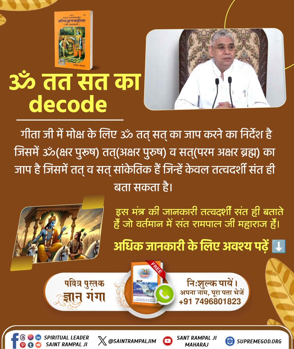 नकली धर्मगुरुओं ने हमें सिर्फ राधे राधे, ॐ मंत्र, जय श्री कृष्ण के जाप तक ही सीमित रखा। जबकि <a href="/SaintRampalJiM/">Sant Rampal Ji Maharaj</a> ने प्रमाण सहित बताया कि सच्चिदानंद घन ब्रह्म अर्थात पूर्ण परमात्मा को पाने का तीन मंत्र #ॐ_तत_सत_का_Decode का जाप है। प्रमाण श्रीमद्भागवत गीता अध्याय 17 श्लोक 23 में है।