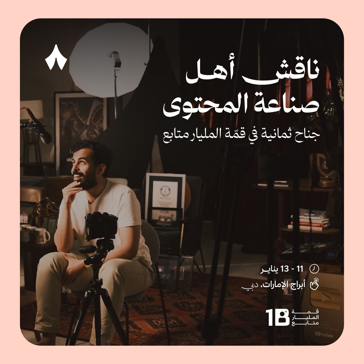 شركة ثمانية (@thmanyahcompany) on Twitter photo جناح ثمانية يرحّب بكم في أبراج الإمارات بقمّة المليار متابع <a href="/1billionsummit/">1 Billion Followers Summit</a> 🚀 والصالة تجمعنا 🛋️. جناح ثمانية يرحّب بكم في أبراج الإمارات بقمّة المليار متابع <a href="/1billionsummit/">1 Billion Followers Summit</a> 🚀 والصالة تجمعنا 🛋️.
