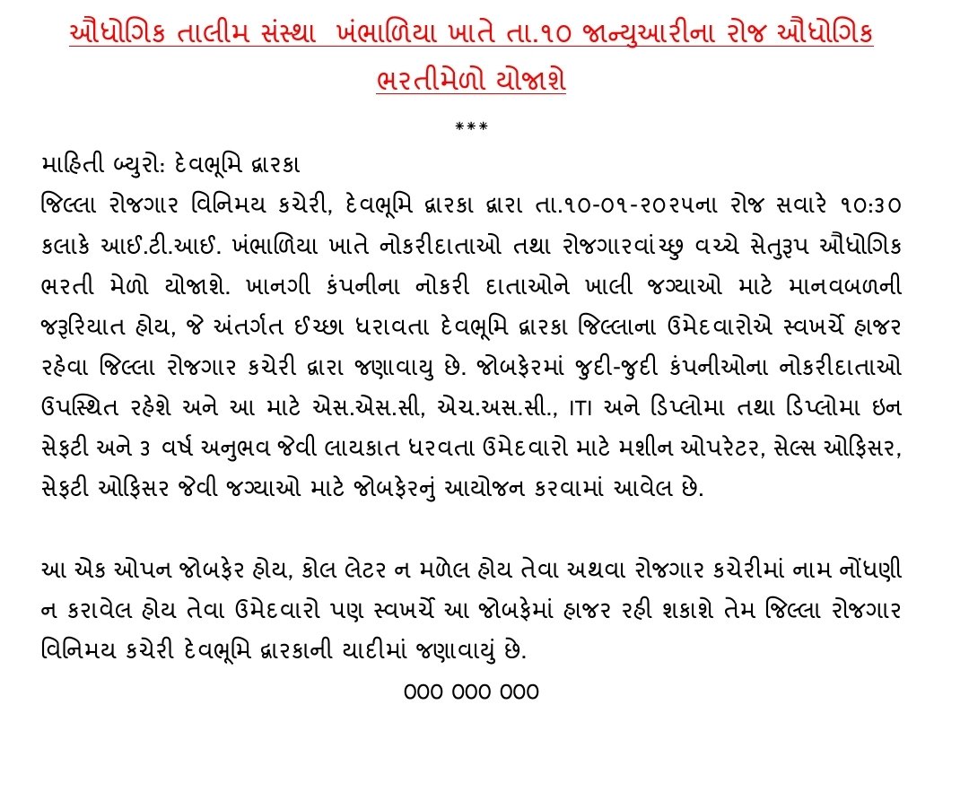 DwarkaMcc's tweet image. ઔધોગિક તાલીમ સંસ્થા  ખંભાળિયા ખાતે તા.૧૦ જાન્યુઆરીના રોજ ઔધોગિક ભરતીમેળો યોજાશે.