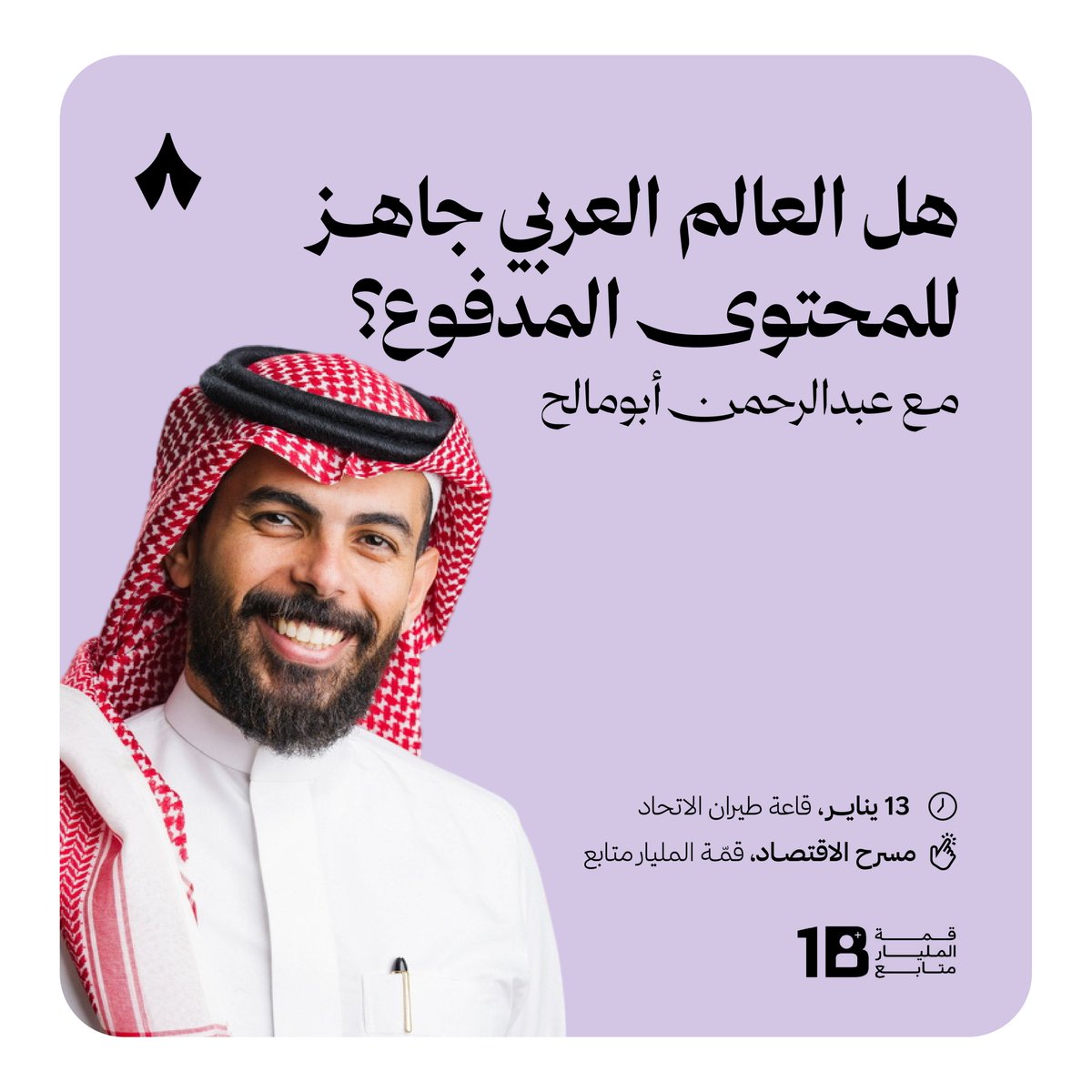 شركة ثمانية (@thmanyahcompany) on Twitter photo يحلّ عبدالرحمن أبومالح <a href="/abumalih/">عبدالرحمن أبومالح</a> ضيفًا على مسرح الاقتصاد 🚀
ضمن قمّة المليار متابع <a href="/1billionsummit/">1 Billion Followers Summit</a> 🇦🇪 يحلّ عبدالرحمن أبومالح <a href="/abumalih/">عبدالرحمن أبومالح</a> ضيفًا على مسرح الاقتصاد 🚀
ضمن قمّة المليار متابع <a href="/1billionsummit/">1 Billion Followers Summit</a> 🇦🇪
