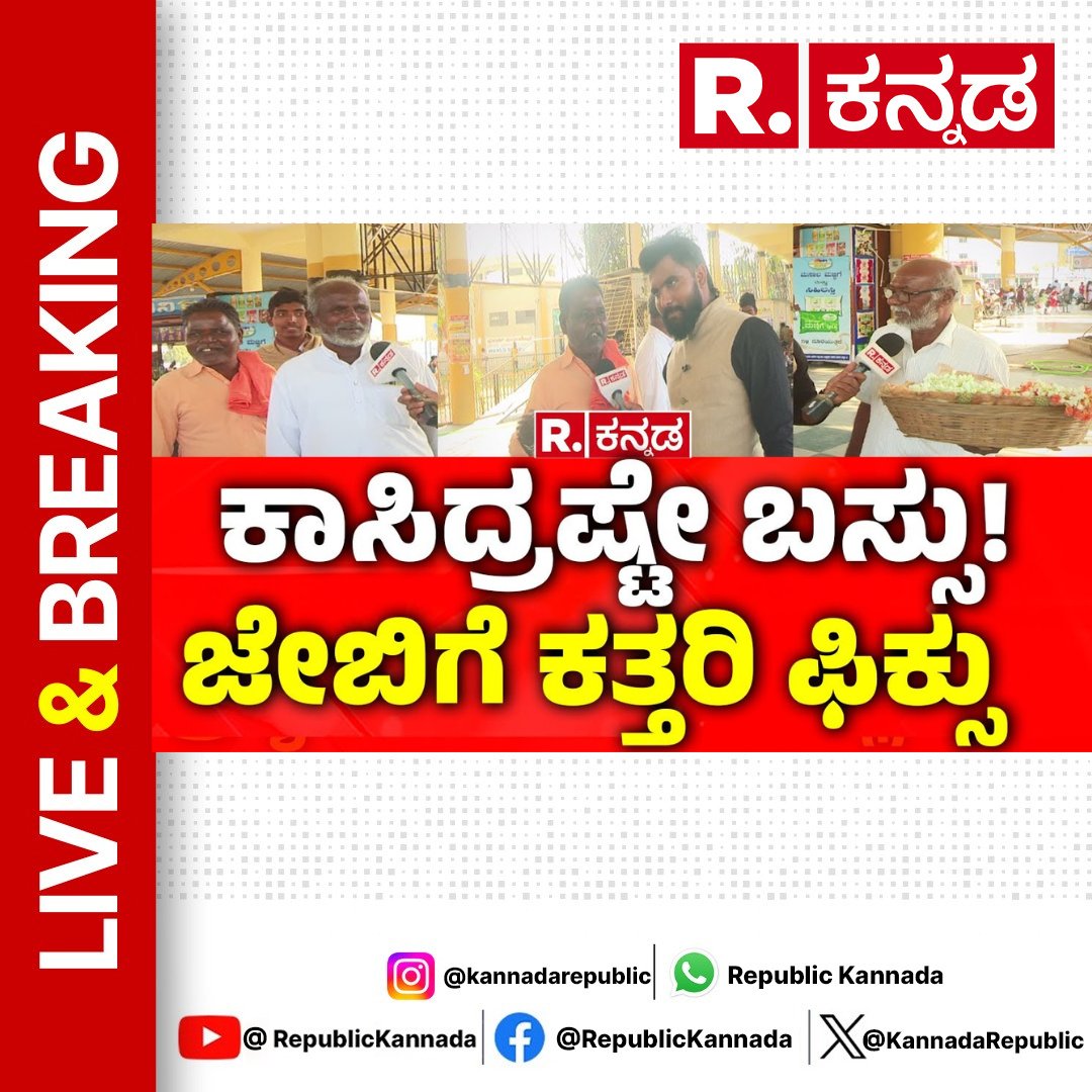 KannadaRepublic's tweet image. youtu.be/at1QVvvhWE0 : WATCH
Yen Nim Problemu: ಕಾಸಿದ್ರಷ್ಟೇ ಬಸ್ಸು! ಜೇಬಿಗೆ ಕತ್ತರಿ ಫಿಕ್ಸು | Yadgir
.
.
.
#yennimproblemu #busticketfarehike #busfarehike #bustickethike #busticketpricehike #realitycheck #yadgir #cmsiddaramaiah #ramalingareddy #ksrtc #bmtc #nwkrtc #kkrtc #congress…