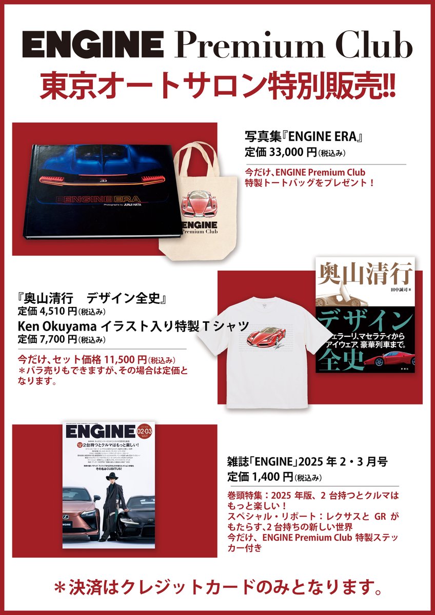 ENGINE_mag's tweet photo. ／ 
#ENGINEPremiumClub
東京オートサロンに出展します！
 ＼  

ENGINEは東京オートサロンで本と雑誌の特別販売を行います。 目玉は、表紙を手がける #秦淳司 さんがアザーカットとして撮りためた写真を集大成した超豪華写真集『ENGINE ERA』（https://t.co/o5BBj3x97r）（税込3万3000円）。クルマ好きは必見です！ 

 現地でお買い上げの方には、もれなく #ENGINEPremiumClub 特製のトートバックをプレゼント。  

場所は、東ホール7番 C・Dエリア「#HCGALLERY」ブース。小間番号704。スズキ自動車の向かい側です。ドライビング・シュミレーターの頂上決戦も開催。ぜひお越し下さい。  

MAPは以下より。 https://t.co/tWq0aw74mm… 

#東京オートサロン2025 #東京オートサロン #オートサロン #tokyoautosalon #autosalon #hcgallery #HCGALLARY #タイムトライアル #ダイヤモンドヘッズ