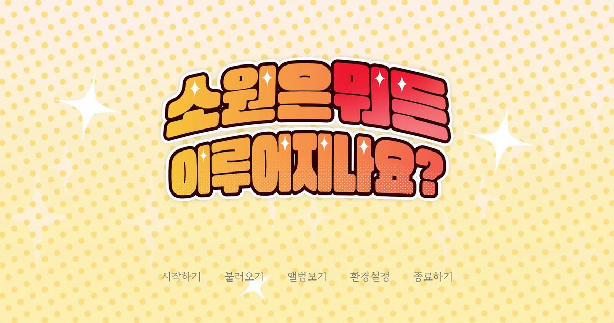 always365247's tweet photo. 2024 동계 미연시 워크샵 참여작, 
소원은 뭐든 이루어지나요? 의 중간 점검!

https://t.co/8Bx8Koxyv3

#비주얼노벨 #미연시 #한평생 #소원은뭐든이루어지나요 #스토브 https://t.co/CDSIg7ztOi
