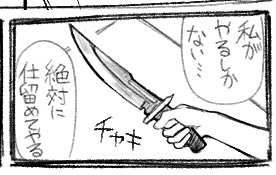 隊員Dさんのナイフが
『ハンターの家系で先祖代々受け継がれて
来た一族の誇りのようなもの』という
情報が加わることで、そのナイフを
強襲者さんに突き立てることすら出来ず
自分の愛液で一族の誇りをねちょねちょに
しちゃう破壊力が増すのだ 