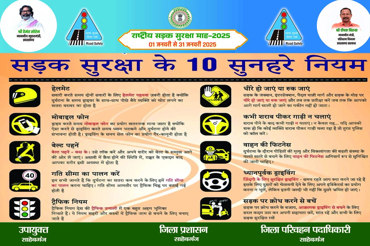 सड़क सुरक्षा आपका अधिकार है! हेलमेट पहनें, सीट बेल्ट लगाएं और यातायात नियमों का पालन करें। आपका जीवन अनमोल है। #RoadSafetyMonth2025 #RoadSafetySahibganj <a href="/JharkhandCMO/">Office of Chief Minister, Jharkhand</a> <a href="/RoadSafety_In/">RoadSafetyIndia</a>