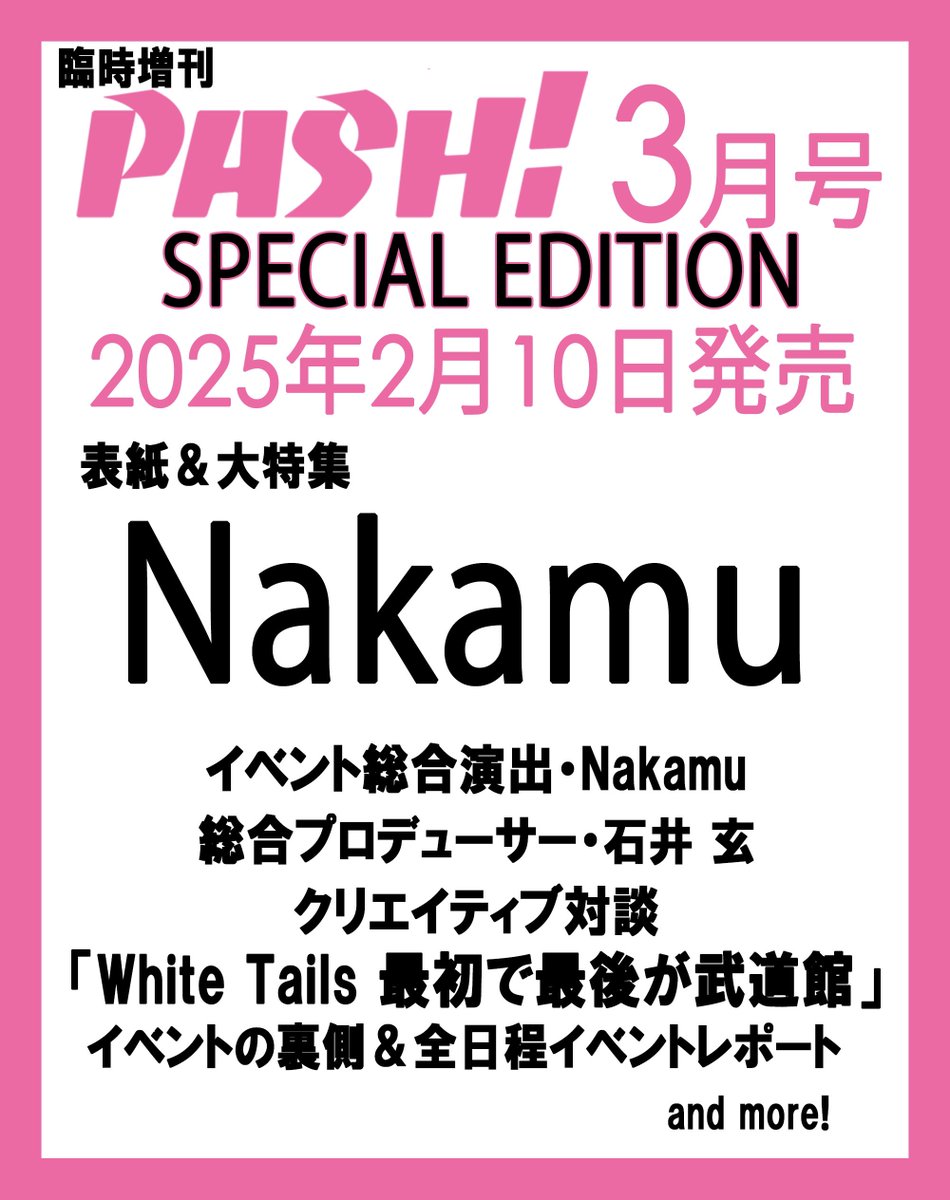 2月10日発売 PASH!3月号 SPECIAL EDITION 告知❗️】 ＼表紙＆大特集