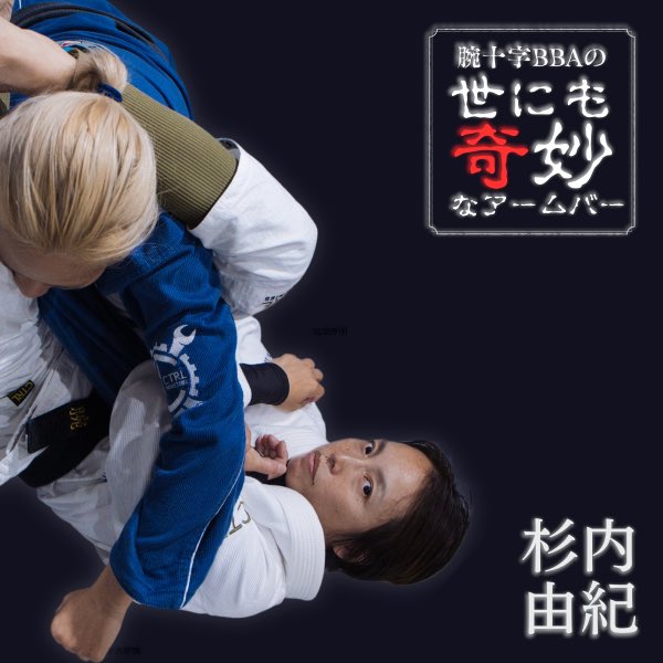 PogonaSaitama's tweet photo. 【ポゴナさいたま】

昨夜は「腕十字BBAの極めきる柔術クラス」の第一回目でした。
参加された皆さん驚かれてましたが、今までの腕十字とは似て非なるものだったのではないでしょうか？

次回は1/22(水)開催です❗️

そして1/11(土)には教則「腕十字BBAの世にも奇妙なアームバー」もリリースされます‼️ https://t.co/Dgfikq8nsK