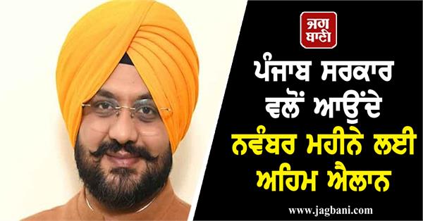 JagbaniOnline's tweet photo. ਪੰਜਾਬ ਸਰਕਾਰ ਵਲੋਂ ਆਉਂਦੇ ਨਵੰਬਰ ਮਹੀਨੇ ਲਈ ਅਹਿਮ ਐਲਾਨ, ਪੜ੍ਹੋ ਪੂਰੀ ਖ਼ਬਰ
https://t.co/EmoXLddhyq
#PunjabGovernment #NovemberMonth https://t.co/OQpLp6pEIS