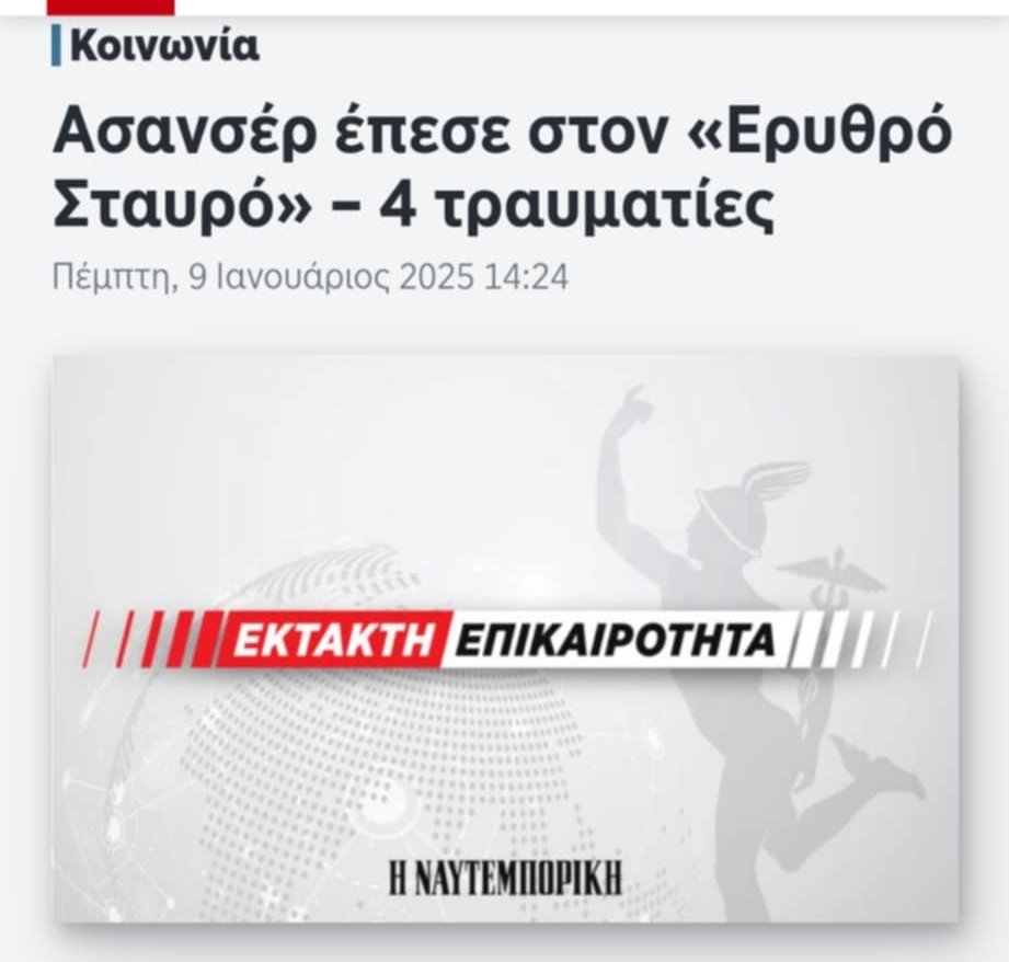 AretiAthanasiu's tweet photo. Τα νοσοκομεία μας δεν διαλύονται απλά. Γκρεμίζονται.  
Και ευτυχώς, αυτή την φορά είχαμε μόνο τραυματίες... https://t.co/wCSI8cML1w