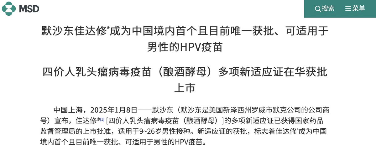 HotmailfromSH's tweet photo. 「终于！国内首款男性 HPV 疫苗 刚刚获批」

1月8日，中国国内首个且唯一��个适用于男性的 HPV 疫苗获批上市 。

默沙东宣布，其四价人乳头瘤病毒疫苗��酿酒酵母）的多项新适应症已获得中国国家药品监督管理局的上市批准，适用于9~26岁男性接种。此次获批的新适应症包括预防因HPV16、18引起的肛门癌，HPV6和11引起的生殖器疣（尖锐湿疣），以及由HPV6、11、16、18引起的肛门上皮内瘤样病变。

人乳头瘤病毒（HPV）感染不仅对女性健康构成威胁，男性同样面临感染风险。

此前，《柳叶刀》子刊 The Lancet Global Health 上曾发表了题为《Global and regional estimates of genital human papillomavirus prevalence among men: a systematic review and meta-analysis 》的论文，表明了男性感染HPV的情况相当普遍。

对于这项研究，世卫组织全球艾滋病毒、肝炎和性传播感染项目主任 Meg Doherty 博士曾表示，这项全球男性生殖器HPV感染率的研究证实了HPV感染的广泛性，高危HPV亚型的感染可能导致男性的生殖器疣、口咽癌，以及阴茎癌和肛门癌。

据统计，全球每年约有740万例HPV相关癌症，其中男性患者占比约30%。此前，HPV疫苗主要针对女性，但随着对男性HPV感染危害认识的加深，男性HPV疫苗市场逐渐受到关注，默沙东男性HPV疫苗也终于迎来“破局”。

相对于女性，男性存在先天的生理特点，比如男性生殖器部位的黏膜较薄，对HPV的抵抗力相对较弱，容易受到病毒的侵袭。形势更为严峻的是，男性没有常规的HPV筛查和检测方法，许多男性在感染HPV后没有明显症状，导致感染风险长期被低估。

在全球范围内，男性生殖器 HPV 感染率��高于女性。2023 年 世卫WHO 曾发文指出，全球 1/3 的男性感染 HPV。研究显示，全球 15 岁以上的男性中，约 1/3 感染了至少一种 HPV，1/5 感染了一种或多种高风险或致癌性 HPV，将男性纳入控制 HPV 感染和降低 HPV 相关疾病发病率的重要性。