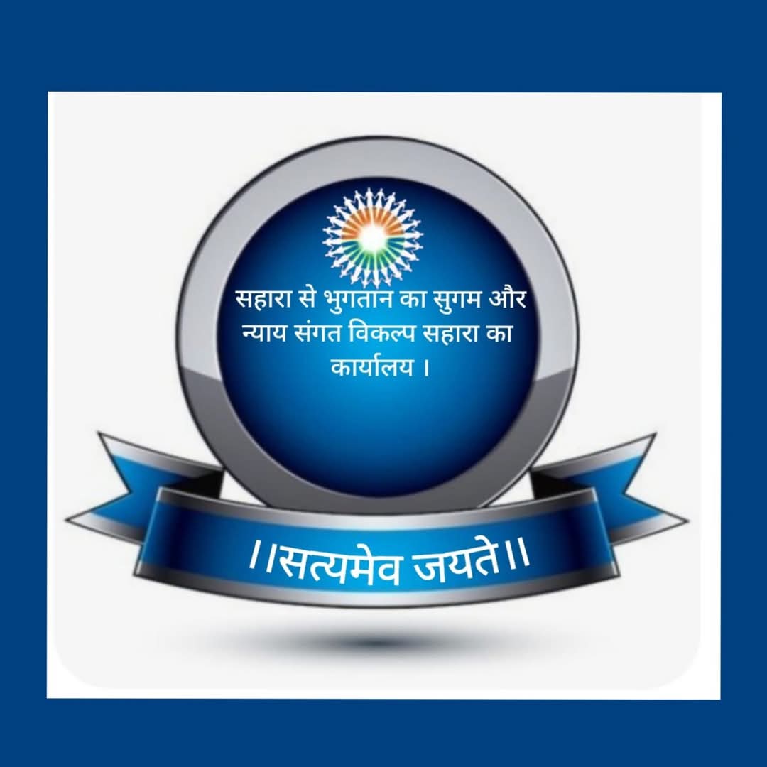 "सहारा-सेबी विवाद में न्याय की प्रतीक्षा करते निवेशक थक चुके हैं। मा०न्यायालय से शीघ्र सुनवाई की अपील,
निवेशकों के हितों की रक्षा करना सरकार का दायित्व है।"

#सहारासेबीविवाद
#सरकारजवाबदेह
#निवेशकहित
#न्यायकेलिएकार्यवाहीहो
#समाधानचाहिए

<a href="/SPMCRT1480/">सुप्रीम कोर्ट..</a>
<a href="/PMOIndia/">PMO India</a>
<a href="/FinMinIndia/">Ministry of Finance</a>
<a href="/MLJ_GoI/">Ministry of Law and Justice</a>
