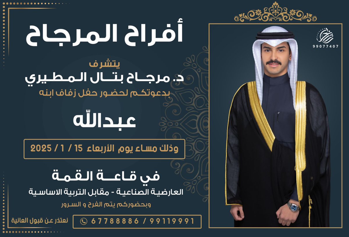 {{ يشرفني }}

  دعوتكم لحضور حفل زفاف ولدي

                      " عبدالله "

                     يوم الاربعاء

                         الموافق 

                     2025/1/15
 
          ياهلا ويامرحبا بالجميع