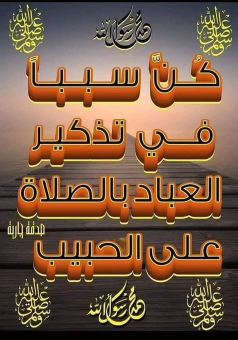 اللهم صلي على سيدنا محمد۞
صلاة تنور بهاوجوهنا،۞ وتشرح بها صدورنا۞
   ۞وتطهر بها قلوبنا،۞ وتريح بها أرواحنا،۞ 
        ۞وتزكي بها نفوسنا،۞ وتغفر بها ذنوبنا۞

۞اللهم صّلِ وسَلّمْ وبارك عَلۓِ نَبِيْنَامُحَمدﷺ۞

۞اللهم صّلِ وسَلّمْ وبارك عَلۓِ نَبِيْنَامُحَمدﷺ۞