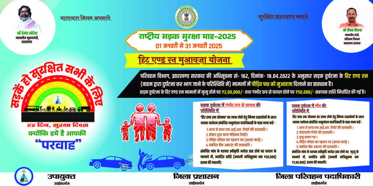 "अगर आप या आपके किसी मित्र या रिश्तेदार 'हिट एंड रन' का शिकार हो जाते हैं, तो इस तस्वीर में दिए गए मार्गदर्शन के माध्यम से जानें कि आपको कैसे लाभ मिल सकता है। सही कदम उठाएं और न्याय प्राप्त करें। सड़क सुरक्षा हमारी जिम्मेदारी है! #RoadSafetyMonth2025 #RoadSafetySahibganj"