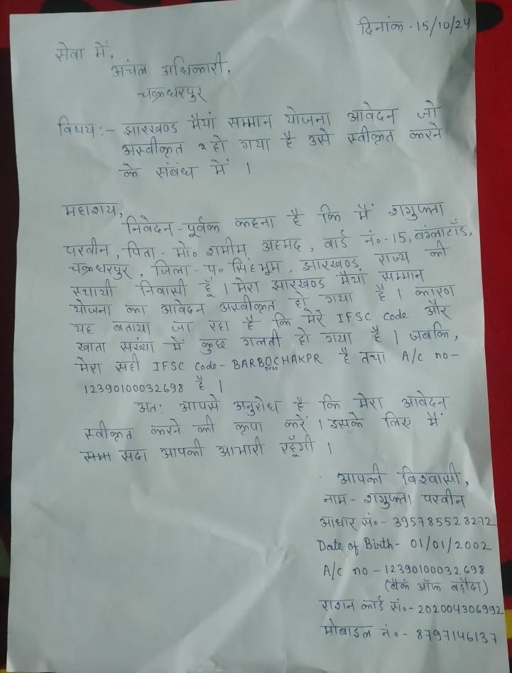 Bairam khan (@ihrcvolunteer) on Twitter photo <a href="/HemantSorenJMM/">Hemant Soren</a> माननीय मुख्यमंत्री जी मैया सम्मान योजना की जरूरत मंद महिला अभी भी वंचित हैं। संलग्न आवेदन बता रहा है महिला कितनी परेशान हैं उसे मामले पर समाधान करायें एक भी क़िस्त राशि उपलब्ध नहीं हुआ है।
<a href="/DC_Chaibasa/">DC West Singhbhum</a> सर इस मामले पर संज्ञान लिया जाए। महिला जरूरतमंद है 🙏 <a href="/HemantSorenJMM/">Hemant Soren</a> माननीय मुख्यमंत्री जी मैया सम्मान योजना की जरूरत मंद महिला अभी भी वंचित हैं। संलग्न आवेदन बता रहा है महिला कितनी परेशान हैं उसे मामले पर समाधान करायें एक भी क़िस्त राशि उपलब्ध नहीं हुआ है।
<a href="/DC_Chaibasa/">DC West Singhbhum</a> सर इस मामले पर संज्ञान लिया जाए। महिला जरूरतमंद है 🙏