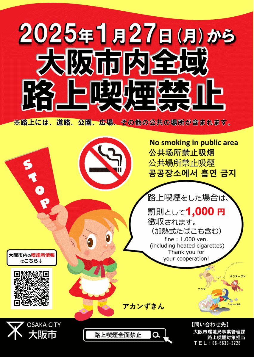 大阪市内全域路上喫煙禁止 1月27日まであと18日 地下鉄通路で「たまに」ポスターを見かけます。そして、地下鉄車内にポスターが２枚ずつ。  もっと広報してもらいたいものです 注意しないと気づかないくらいしか見かけません。 #受動喫煙防止 #ゴミ拾い #禁煙 #路上喫煙 ..., image size:853x1200