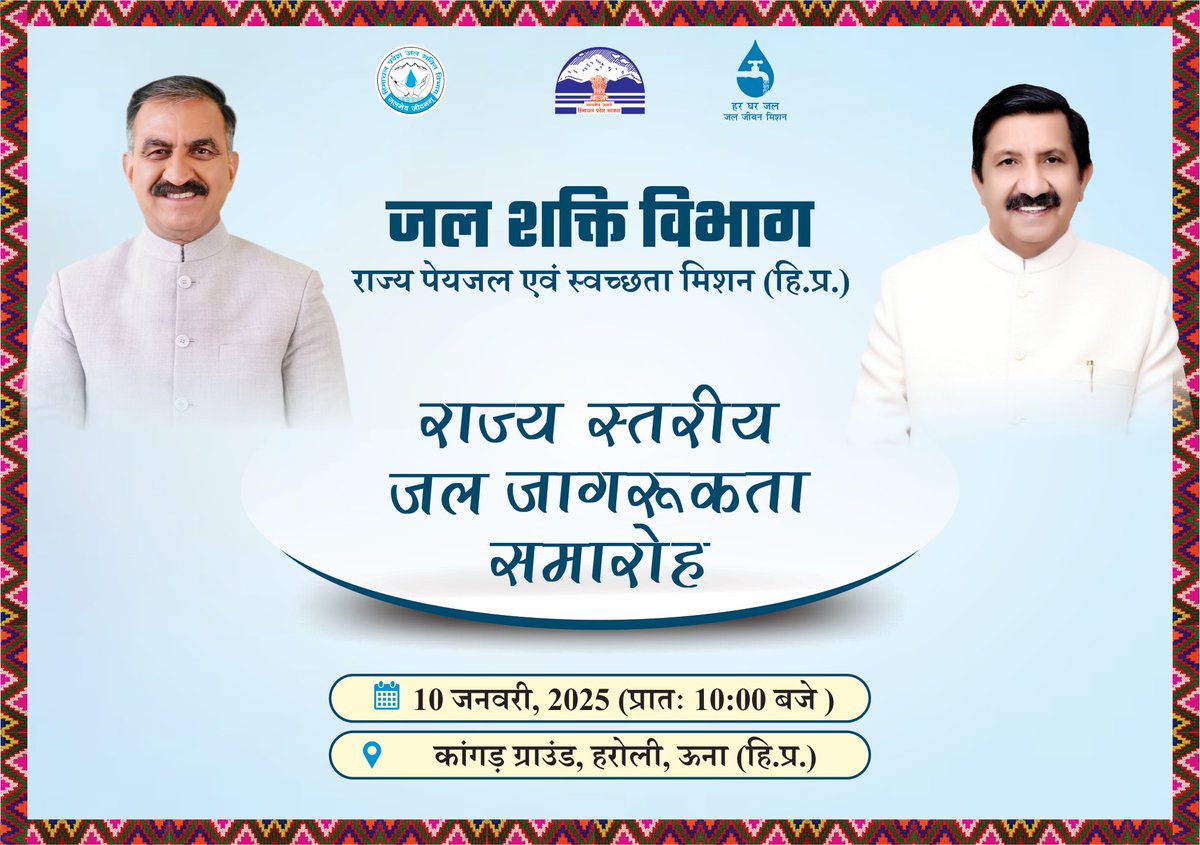 सादर निमंत्रण।

“राज्य स्तरीय जल जागरूकता समारोह” 

दिनांक:- 10 जनवरी 2025
समय:- प्रात: 10:00 बजे 
स्थान:- कांगड़ मैदान, (हरोली) जिला ऊना।