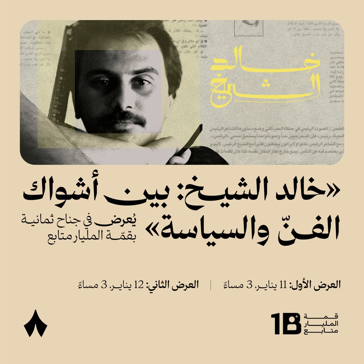 الفلم: «خالد الشيخ: بين أشواك الفن والسياسة» 🎫
المكان: جناح ثمانية، في قمة المليار متابع. 📍🇦🇪
الزمان: الـ3 مساءً، يوم 11 و12 يناير. 🕰️