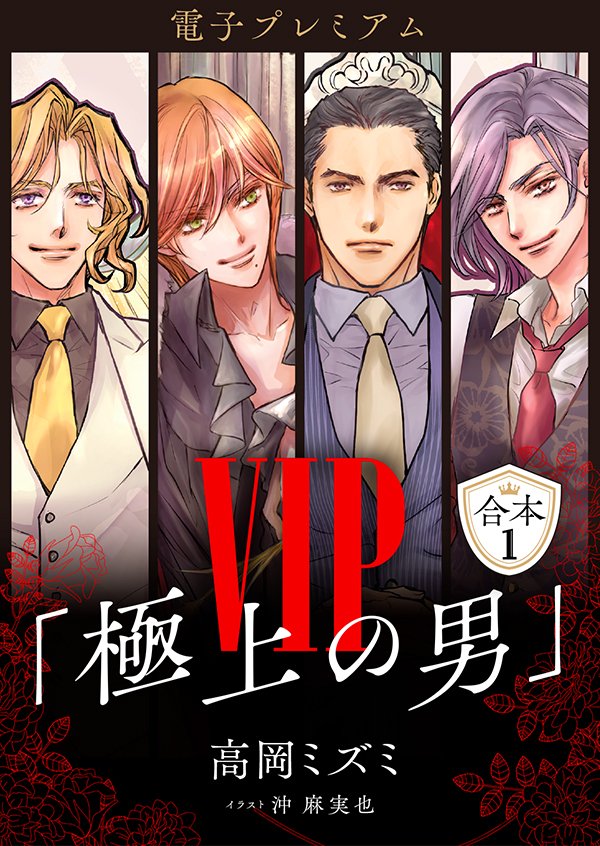 高岡ミズミ原作『VIP』シリーズ全24巻セット(2025.1.現在) 高岡ミズミ「VIP」シリーズ公式 (@VIP_RENEWAL) / X