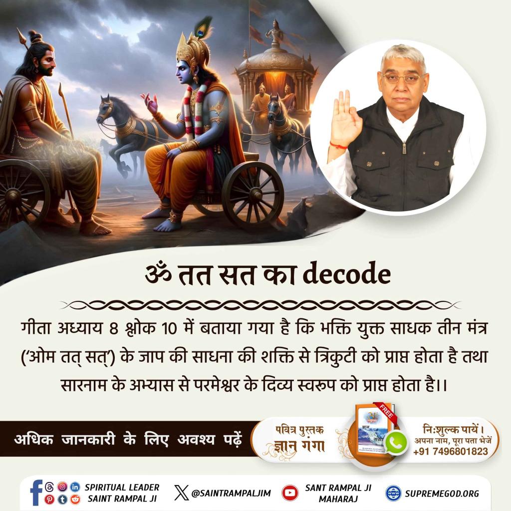 RishuT7614's tweet photo. #ॐ_तत_सत_का_Decode
गीता अध्याय 8 श्लोक 10 में बताया गया है कि भक्ति युक्त साधक तीन मंत्र ('ओम तत् सत्) के जाप की साधना की शक्ति से त्रिकुटी को प्राप्त होता है तथा सारनाम के अभ्यास से परमेश्वर के दिव्य स्वरूप को प्राप्त होता है।।
Tattvadarshi Sant Rampal Ji https://t.co/iKaPlHpRbQ