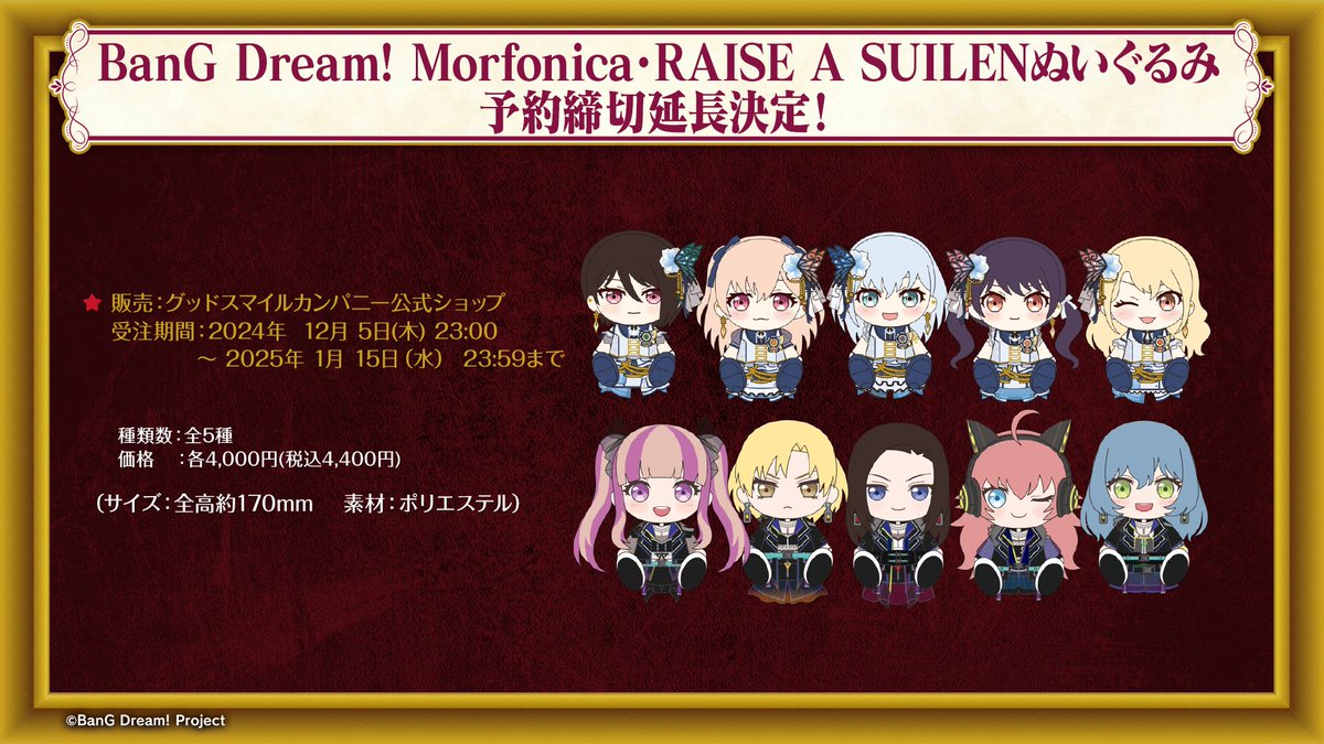 そして、MorfonicaとRAISE A SUILENの ぬいぐるみの受注も絶賛受付中 