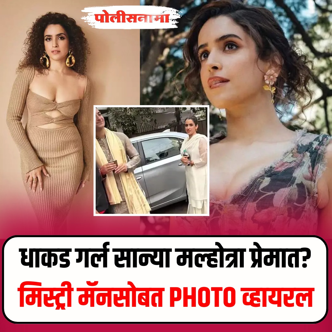Policenama1's tweet image. Sanya Malhotra: धाकड गर्ल सान्या मल्होत्रा प्रेमात? मिस्ट्री मॅनसोबत PHOTO व्हायरल

#SanyaMalhotra #RishabRikhiramSharma #bollywood #entertainment #bollywoodupdates #entertainmentupdates  #latestupdates #latestnews #marathinews #marathiupdates