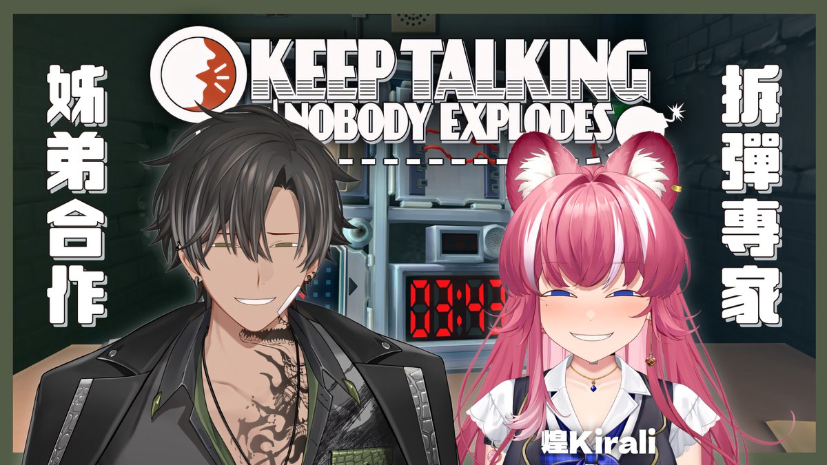 Keep Talking and Nobody Explodes】姊弟合作拆彈專家| 宵Yoruno ft.煌KIRALI  智商加起來超過200的姊弟要來拆炸彈了直播連結：https://t.co/e87mDyn4Uy