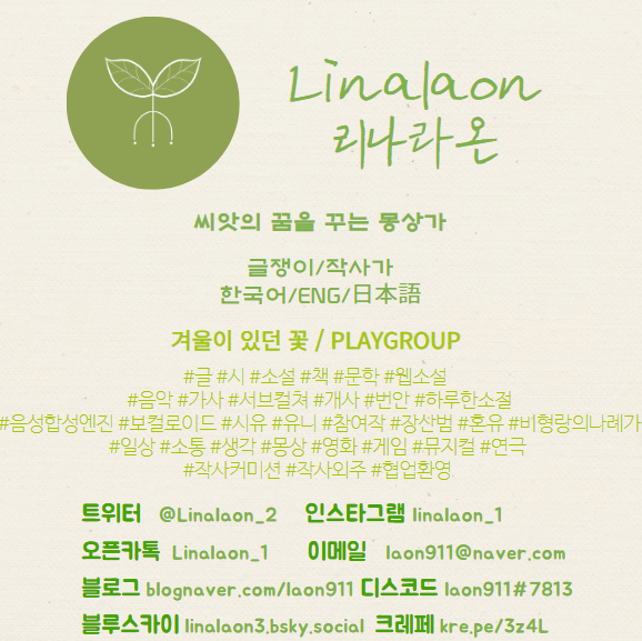 linalaon_2's tweet image. ✏️Main tweet   
씨앗의 꿈을 꾸는 몽상가 &apos;리나라온&apos;입니다  
글쟁이/작사가/성인
