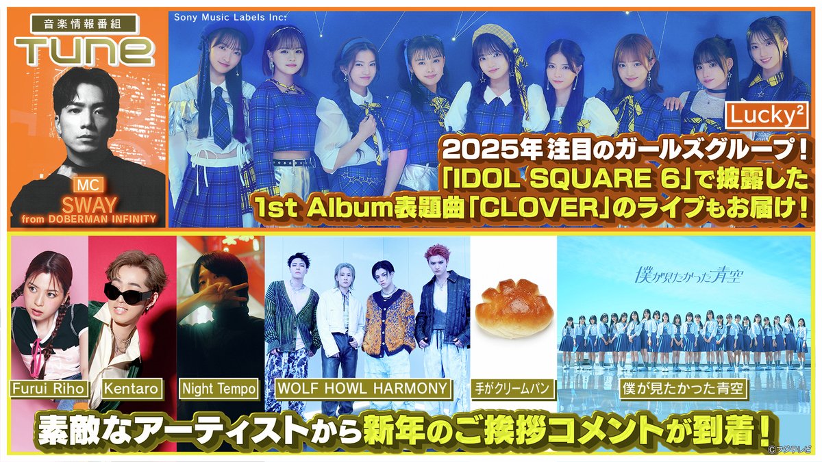 Tune』 2025/1/9放送 見逃し無料配信開始！🆓 ＼🎼最新の音楽情報をお