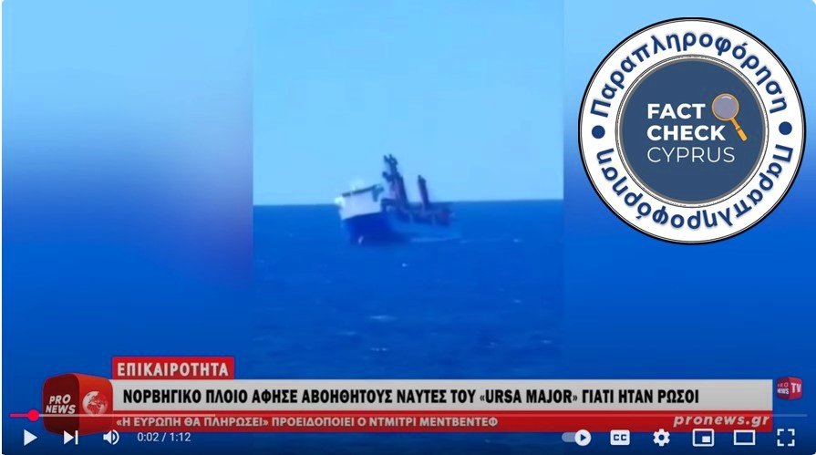 Παραπλανητικός ισχυρισμός για εγκατάλειψη ρωσικού πλοίου από νορβηγικό πλήρωμα. Για περισσότερα διαβάστε εδώ 👇factcheckcyprus.org/fact-checks/mi…
#factcheck #russia #rescue #norway