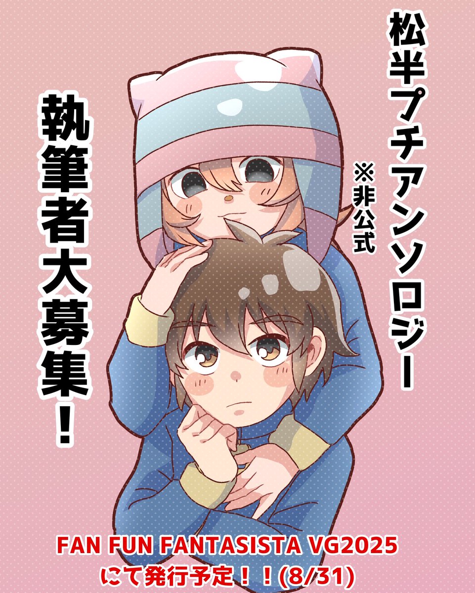 【参加者募集】松半プチアンソロジー企画 

参加お待ちしております〜！！FF外の方も大歓迎です！
松半狂いの私を生かしてください〜！🙇‍♂️

よろしくお願いいたします！
詳細↓↓↓
privatter.net/p/11351882