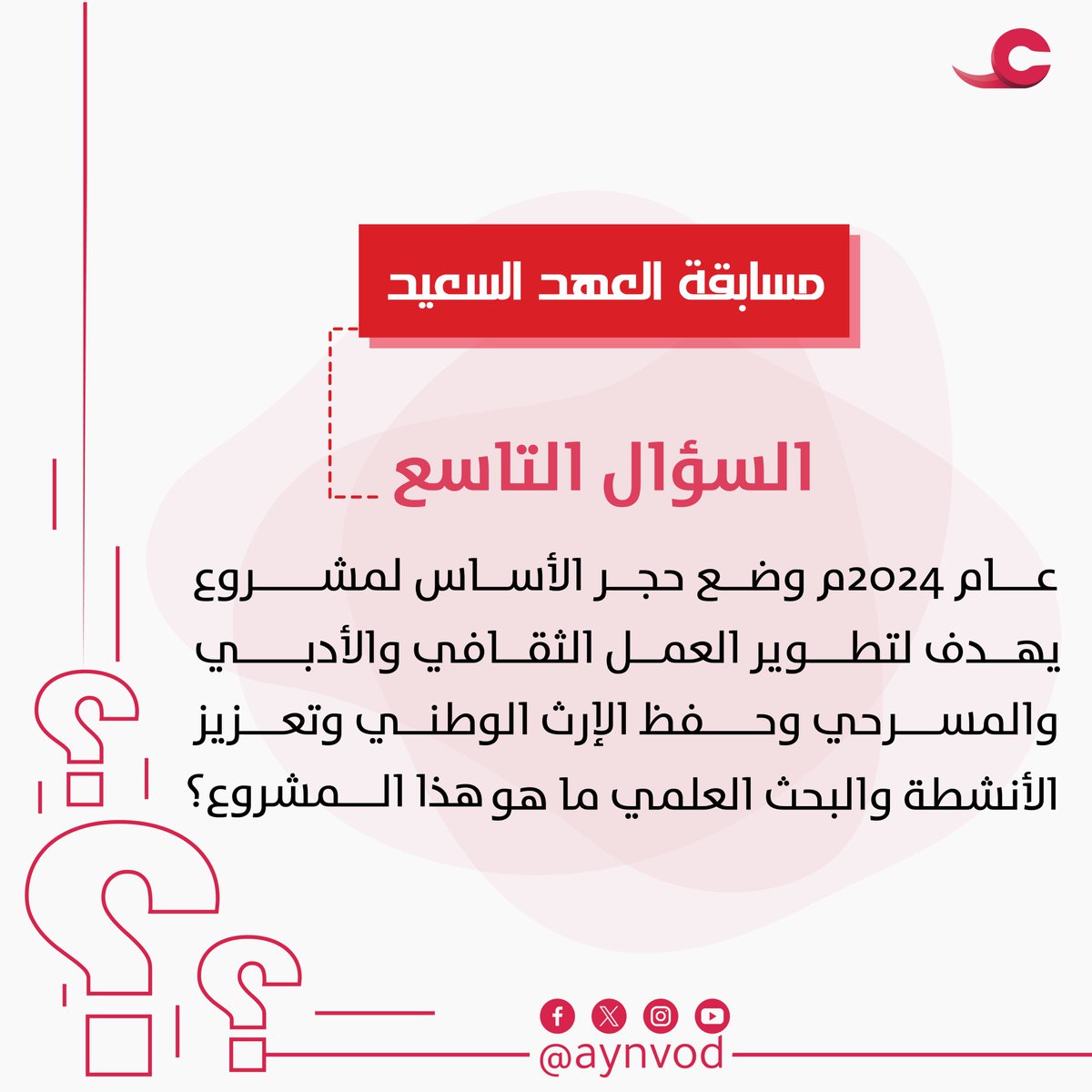 مسابقة #العهد_السعيد 🇴🇲 من منصة عين🎊
السؤال التاسع يتعلق بمشروع وطني كبير، يمثل ذاكرة للوطن، وداعما أساسيا للجانب الثقافي والأدبي والمعرفي.
جاوب على السؤال في الصورة وفالك الفوز 🎯
شروط المشاركة في المسابقة:
-متابعة حساب ⁦<a href="/AynVod/">عين</a>⁩
-إعادة تغريد السؤال.
-إضافة وسم