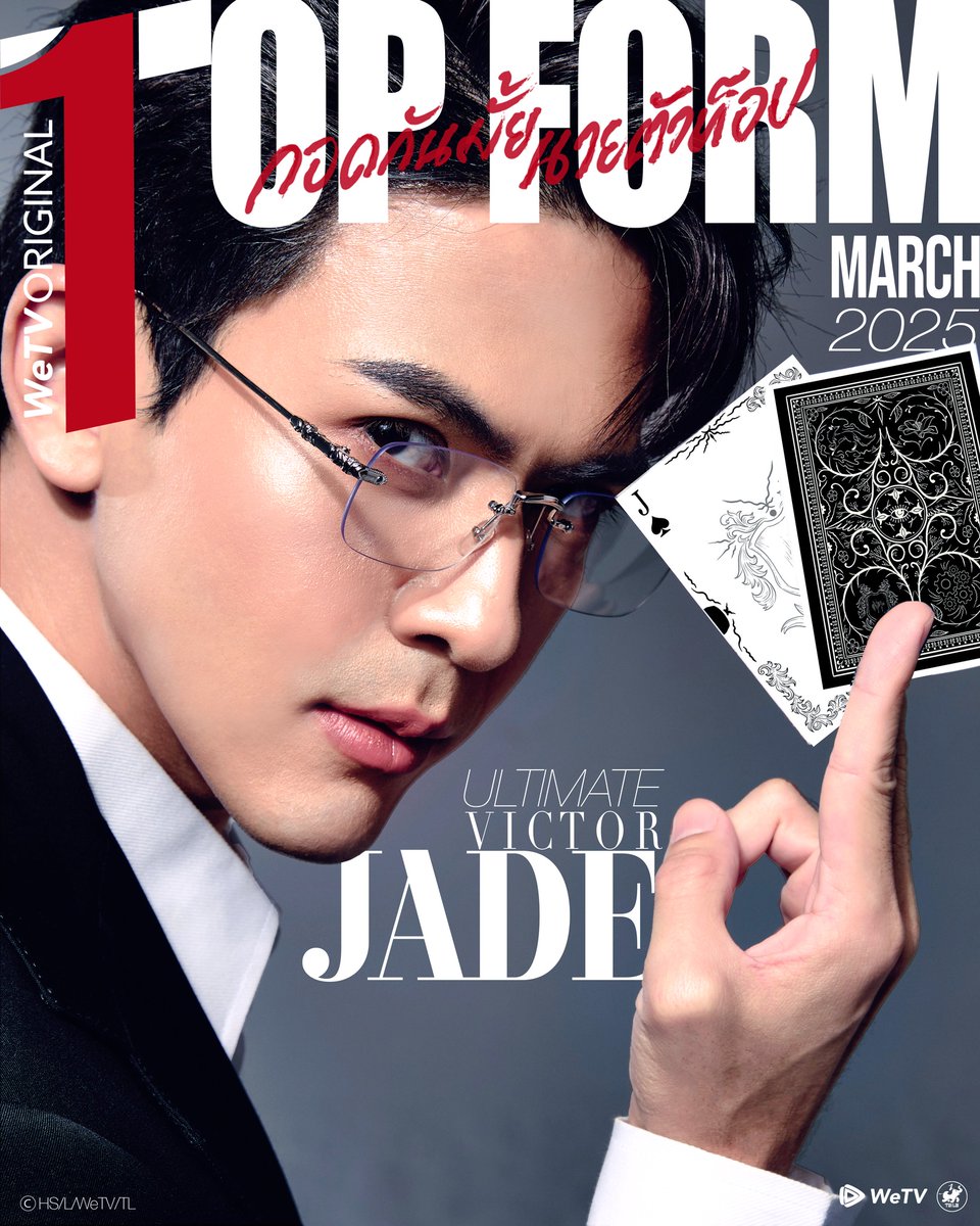 fourteenchannel's tweet photo. เต้ย พงศกร ฮอตไฟลุก! รับบทโปรดิวเซอร์มือทองในซีรีส์ “Top Form กอดกันมั้ย นายตัวท็อป” จาก WeTV Original

เต้ย พงศกร พร้อมเขย่าหัวใจแฟนๆ กับบทบาทใหม่สุดแซ่บในซีรีส์ฟอร์มยักษ์ "Top Form กอดกันมั้ย นายตัวท็อป" ซีรีส์ Live Action ครั้งแรกของโลกจากมังงะญี่ปุ่น เรื่อง "รู้ตัวอีกทีก็ตกเป็นของผู้ชายอันดับ 1 ที่สาวๆ อยากให้กอดไปซะแล้ว" (Dakaichi) ยอดขายกว่า 5 ล้านเล่ม ที่กำลังจะสร้างกระแสเขย่าวงการบันเทิง!

บทบาทของ 'เจด' โปรดิวเซอร์มือทองแห่งวงการที่เต้ยมารับบทนี้ ไม่ธรรมดา! เพราะเขาคือชายผู้เต็มไปด้วยความเฉียบขาดในบุคลิกและสายตาที่พร้อมทะลุทะลวงหัวใจใครต่อใคร เจดยังเป็นตัวละครที่ใครๆ ก็อยากร่วมงานด้วย แต่เบื้องหลังความเพอร์เฟกต์นี้ซ่อนความลับบางอย่างที่ทำให้ซีรีส์เรื่องนี้เผ็ดจนต้องจับตาดู!

มังงะระดับตำนาน ได้ถูกนำมาตีความใหม่ในแบบที่แค่ตัวอย่างแรกก็ทำเอาแฟนๆ ร้อนเป็นไฟ! อยากรู้ว่าพลังการแสดงของเต้ยจะปังแค่ไหน

รอรับชมได้ทั่วโลกเลย ผ่านแอปพลิเคชัน WeTV หรือที่ https://t.co/EI5CzEeaUc  

หรือติดตามความเคลื่อนไหวของซีรีส์ "Top Form กอดกันมั้ย นายตัวท็อป"  ได้ที่ https://t.co/9n0ZC83rMl

เตรียมใจให้พร้อม เพราะ "เจด" โดยเต้ย พงศกร จะทำให้คุณใจเต้นไม่หยุดแน่นอน!

#TopFormTheSeries #กอดกันมั้ยนายตัวท็อป #Jade #เต้ยพงศกร #桜日梯子 #WeTVOriginal #Tailai