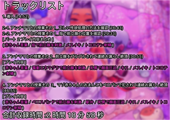 新作の同人音声作品「性悪ママ先生のメスマゾ赤ちゃん化調教」の配信が無事開始されました!!
こちらは「トラックリスト(プレイ内容)」と「キャラ紹介」と「立ち絵」です 