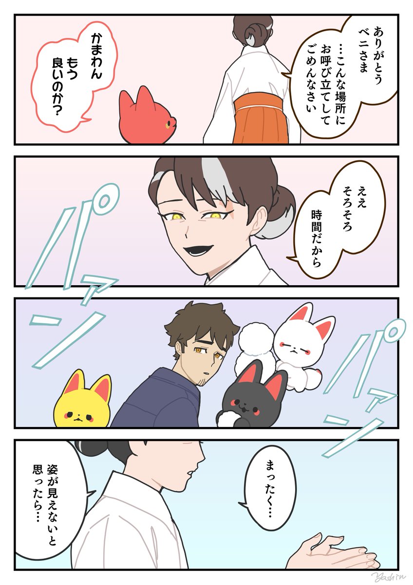 かしこみかしこみ①
#かみさまキツネとサラリーマン 