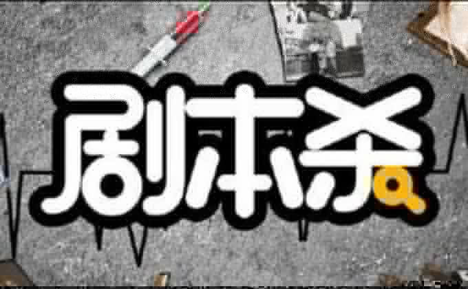 问一下 南通有没有喜欢玩剧本杀的cp啊。私聊我