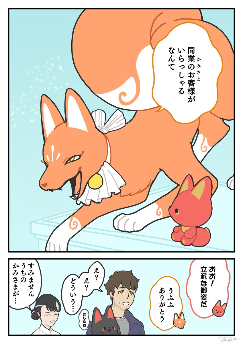 かしこみかしこみ②
#かみさまキツネとサラリーマン 