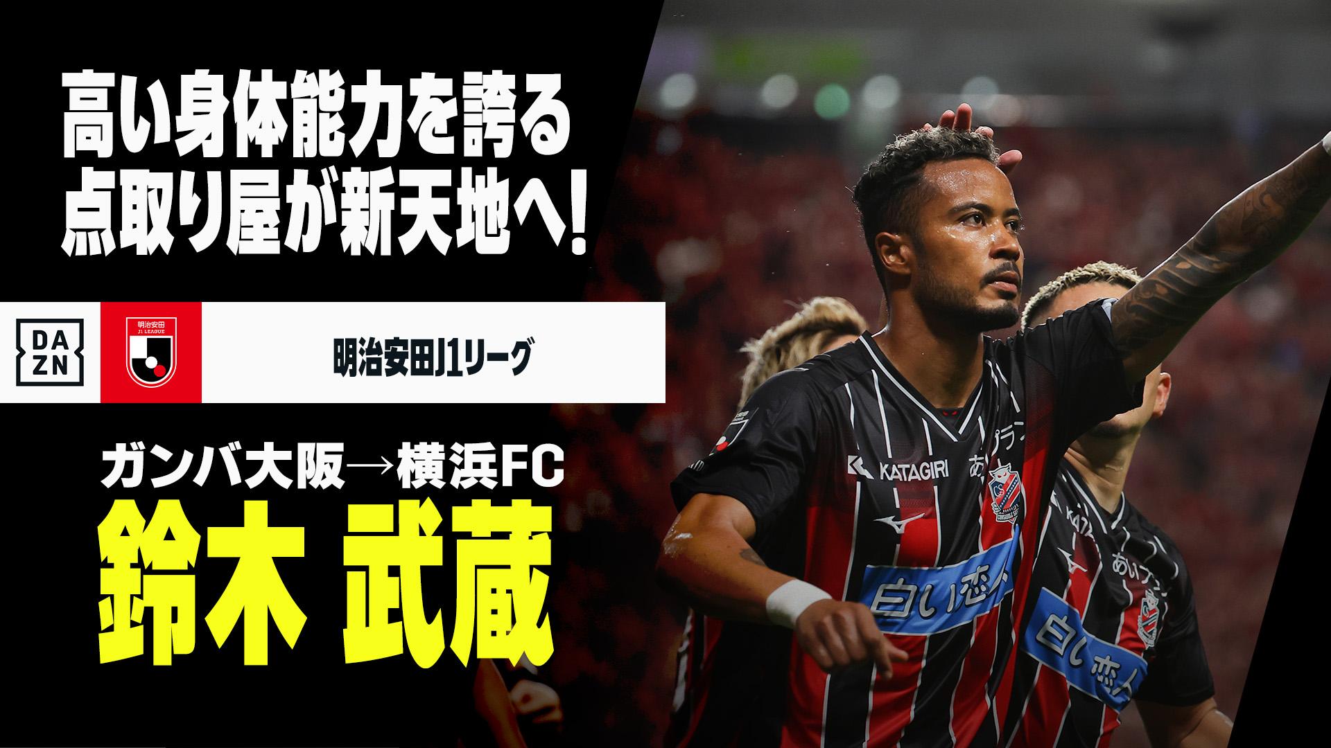 元ガンバ大阪　鈴木武蔵選手着用　サイン入りユニフォーム Banner_1920-1080.jpg