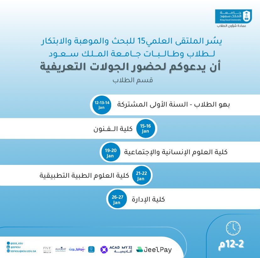 يسرنا إعلان انطلاق الجولة التعريفية لـ #الملتقى_العلمي15 لطلاب وطالبات #جامعة_الملك_سعود 

حدثًا يتألق بأفكار تُضيء آفاق البحث والابتكار والموهبة✨💡
نتطلع لحضوركم ورؤيتكم!