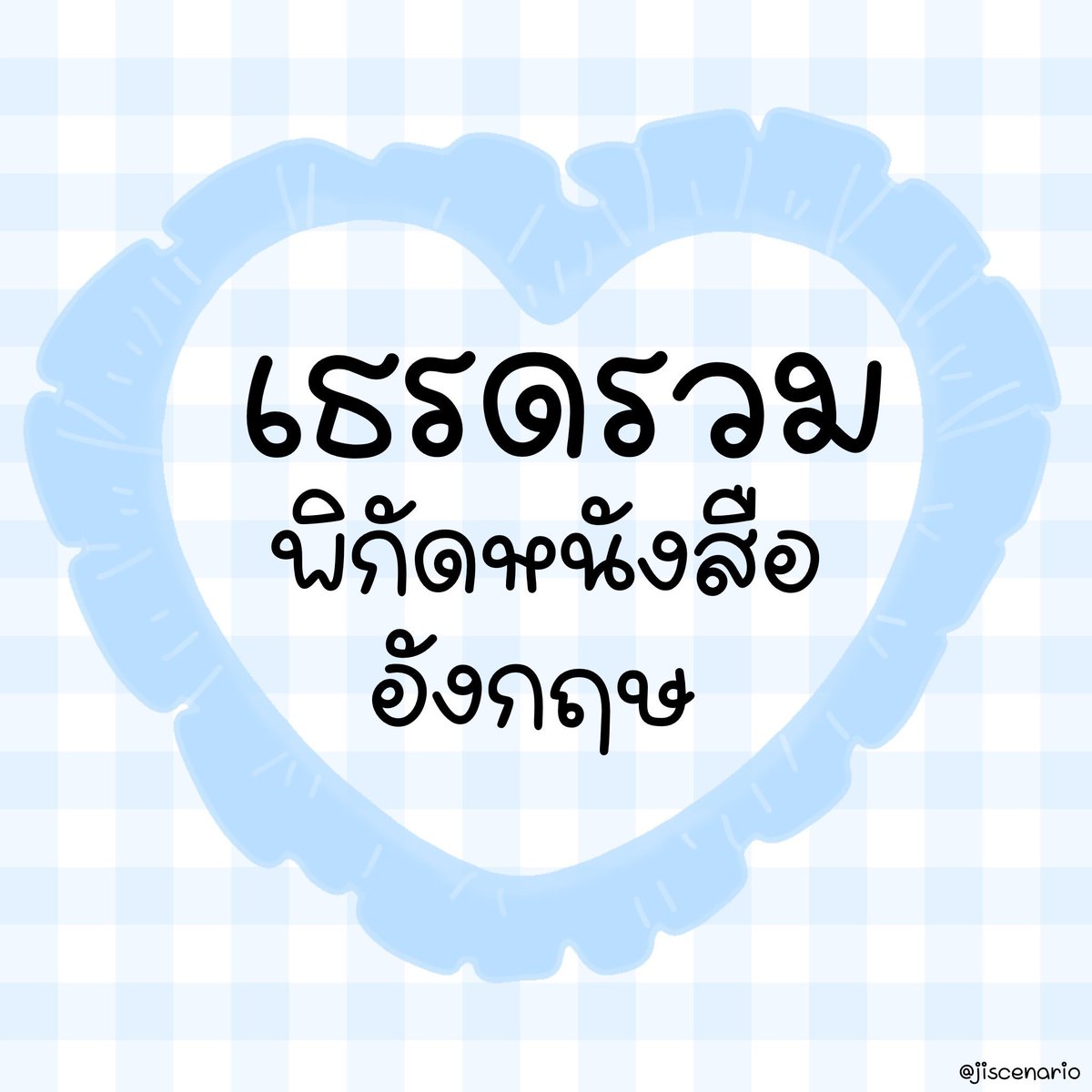 jiscenario's tweet photo. ⭐️ เธรดรวมแนะนำหนังสือเตรียมสอบ TGAT1  / A-Level ภาษาอังกฤษ ⭐️

— #dek67 #dek68 #dek69 #dek70 #dek71 #TGAT #TCAS68 #ALevel #วันนี้dek68ทําอะไร #หนังสือ #ส่งต่อหนังสือ #แนะนำหนังสือ https://t.co/zTRxxmpCCl