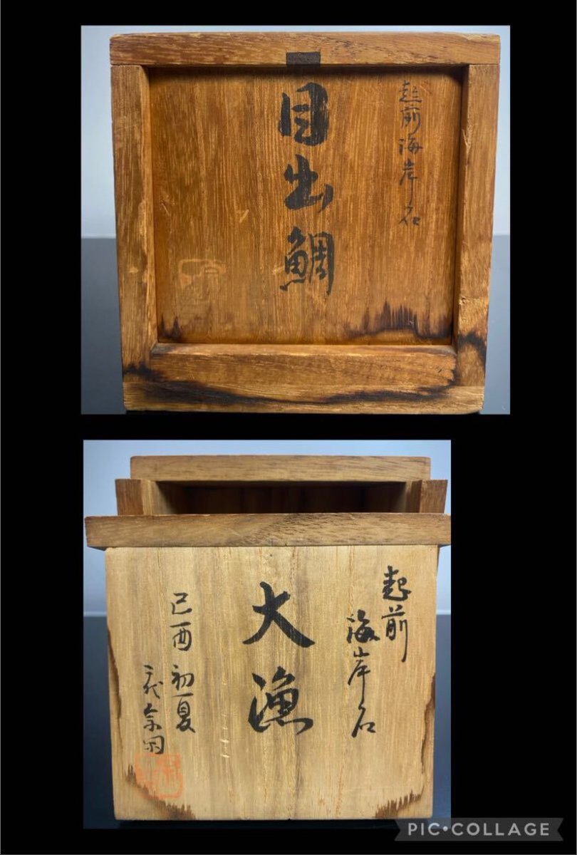 6451 越前海岸石 銘目出鯛 水石 盆栽 盆石 置物 鑑賞石 信濃美術石博物館(山水景石） on X: 