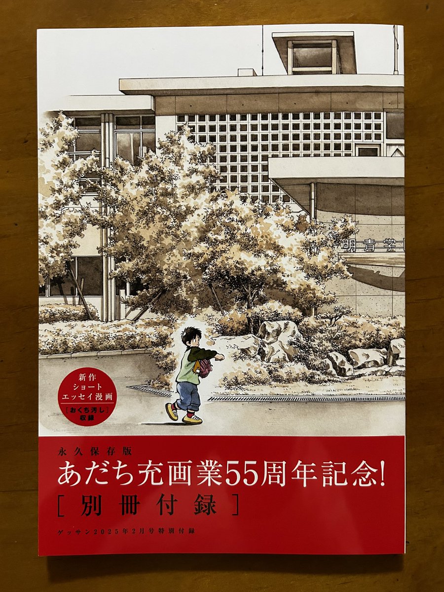 本日発売のゲッサン2月号は、「あだち充画業55周年記念号」㊗️×55‼︎‼︎
別冊付録もついてる㊗️×55‼︎‼︎
それにしても先日あだち先生と遊んだ時に、55年前に生まれていたのは俺だけで、ほかの編集者はタネですらなかったという衝撃…いやまあ、そりゃそーなんだろうけどさ。
あだち充、偉大なり㊗️ 
